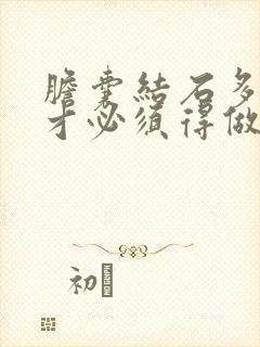 胆囊结石多大了才必须得做手术