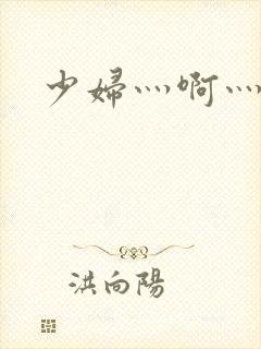 少妇灬啊灬用力