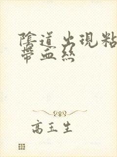 阴道出现粘稠物带血丝