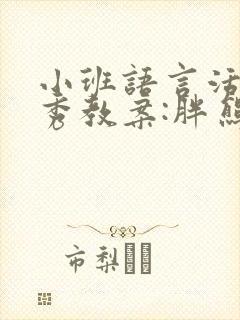 小班语言活动优秀教案:胖熊吹气球