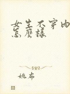 女生不穿内裤会怎么样