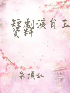 短剧演员王奕乔资料