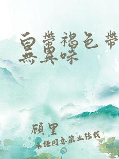 白带褐色带血丝无异味