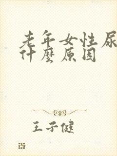 老年女性尿漏是什么原因