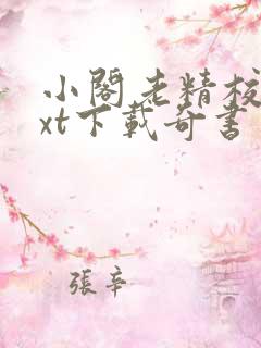 小阁老精校版txt下载奇书网