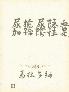 尿检尿隐血1个加号阴性是什么意思