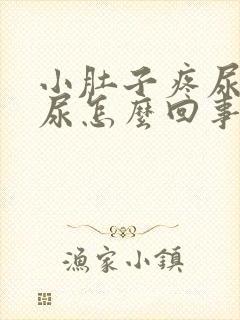 小肚子疼尿不出尿怎么回事