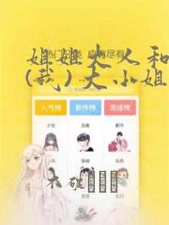 姐姐大人和巨人(我) 大小姐转生进入异世界  免费：结局+番外