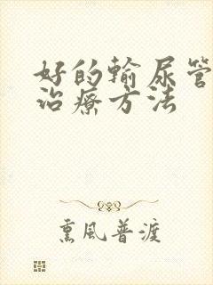 好的输尿管结石治疗方法