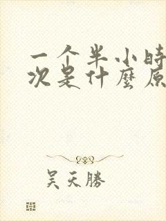 一个半小时尿一次是什么原因