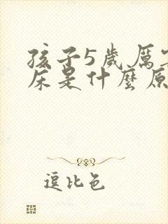 孩子5岁厉害尿床是什么原因