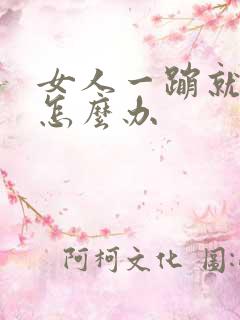 女人一蹦就尿漏怎么办