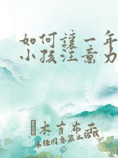 如何让一年级的小孩注意力集中