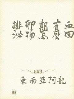 排卵期有血丝分泌物怎么回事