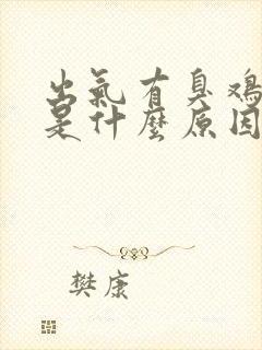 出气有臭鸡蛋味是什么原因