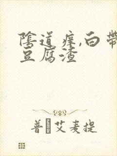 阴道痒,白带呈豆腐渣