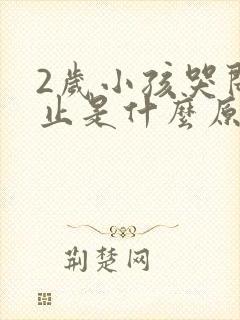 2岁小孩哭闹不止是什么原因