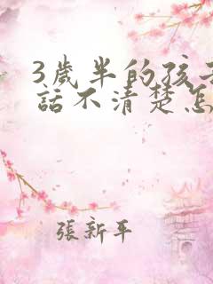 3岁半的孩子说话不清楚怎么办