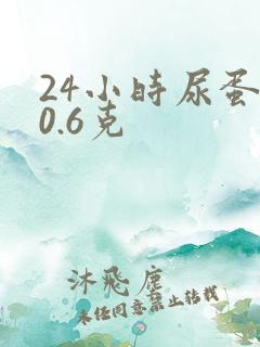 24小时尿蛋白0.6克