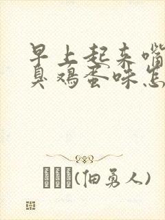 早上起来嘴巴有臭鸡蛋味怎么回事