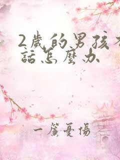 2岁的男孩不说话怎么办