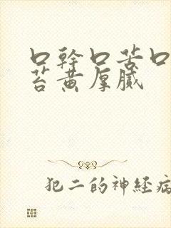 口干口苦口臭舌苔黄厚腻