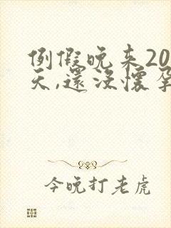 例假晚来20多天,还没怀孕,怎么回事