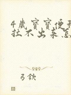 4岁宝宝便秘却拉不出来怎么办