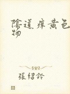 阴道痒黄色分泌物