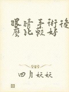 眼睛手术后吃什么比较好