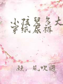 小孩儿多大不用穿纸尿裤