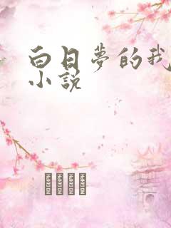 白日梦的我言情小说