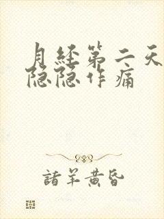 月经第二天肚子隐隐作痛