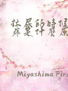 拉尿的时候小腹疼是什么原因