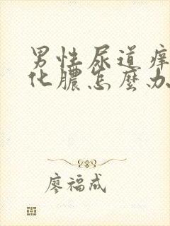 男性尿道痒有点化脓怎么办