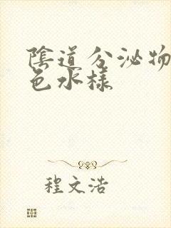 阴道分泌物呈黄色水样