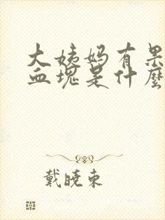 大姨妈有果冻状血块是什么原因