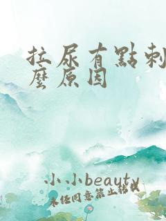 拉尿有点刺痛什么原因