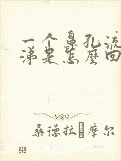 一个鼻孔流清鼻涕是怎么回事