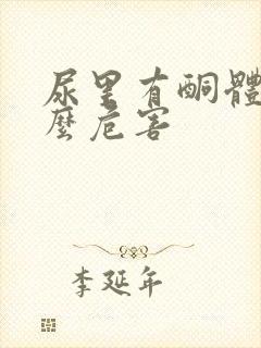 尿里有酮体有什么危害