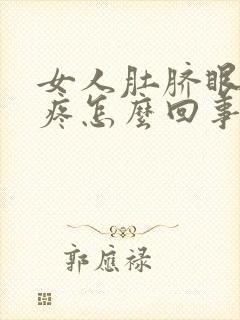 女人肚脐眼周围疼怎么回事