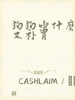 狗狗吃什么养胃又补胃