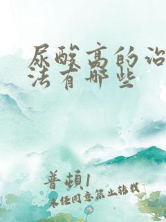 尿酸高的治疗办法有哪些