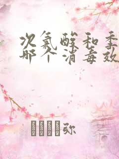 次氯酸和季铵盐哪个消毒效果好