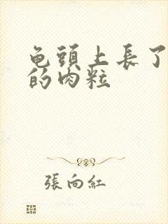 龟头上长了白色的肉粒