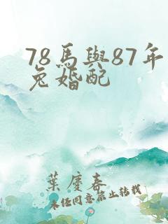 78马与87年兔婚配