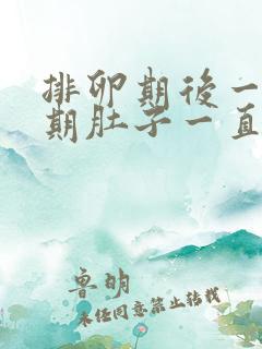 排卵期后一个星期肚子一直隐隐作痛