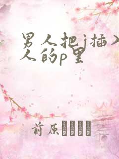 男人把j插入女人的p里
