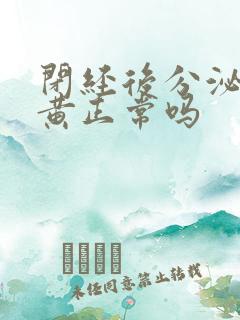 闭经后分泌物发黄正常吗