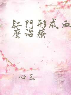 肛门形成血栓怎么治疗